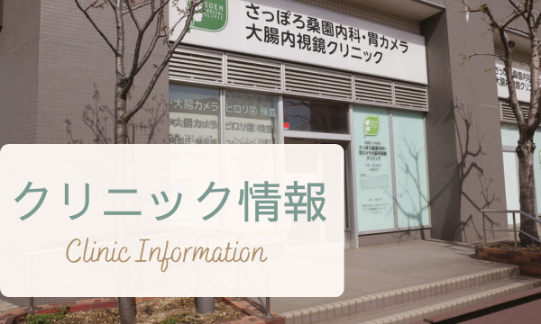 クリニック情報