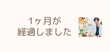 1ヶ月が経過しました